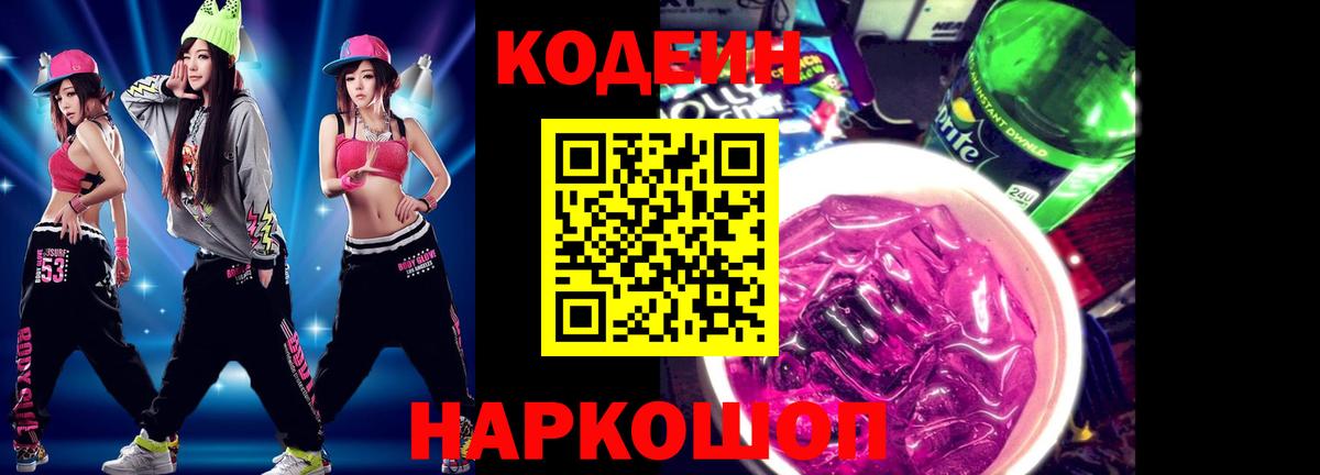 Тобольск  где можно купить   Вход с VPN  Кодеин напиток Lean (лин) 